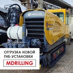 ОТГРУЗКА новой ГНБ-установки марки MDRILLING