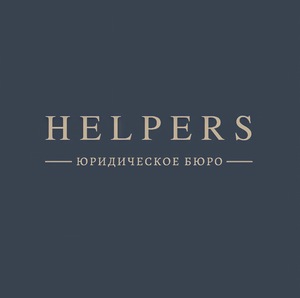 Лого Юридическое бюро Helpers